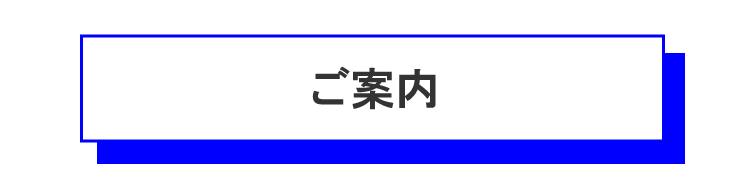 ご案内のタイトル