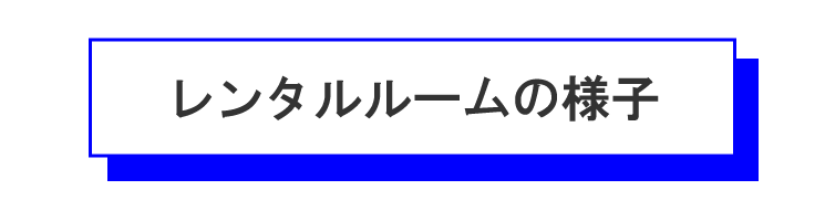 レンタルルームの様子についてのタイトル