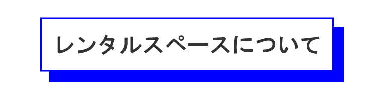 レンタルスペースについてのタイトル