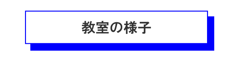 教室の様子のタイトル