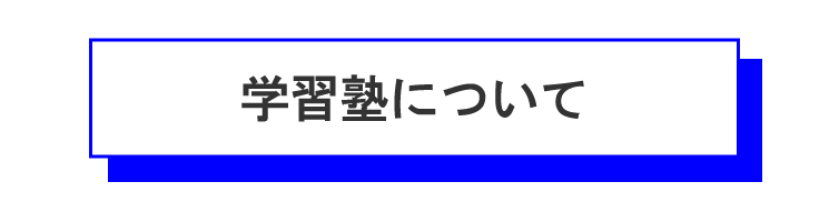 学習塾についてのタイトル